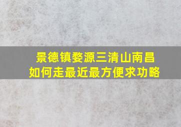 景德镇婺源三清山南昌如何走最近最方便求功略。