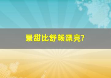 景甜比舒畅漂亮?