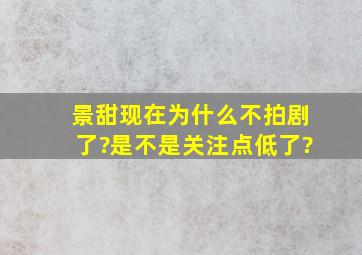 景甜现在为什么不拍剧了?是不是关注点低了?