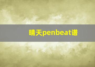 晴天penbeat谱