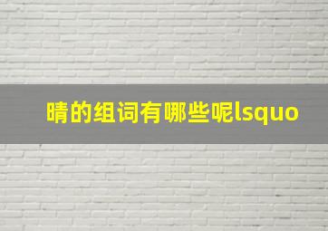 晴的组词有哪些呢‘