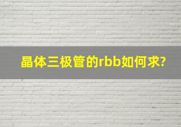 晶体三极管的rbb如何求?