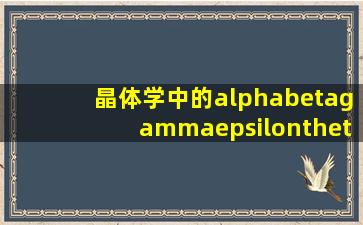 晶体学中的α、β、γ、ε、θ等相,是依据什么规则命名的?