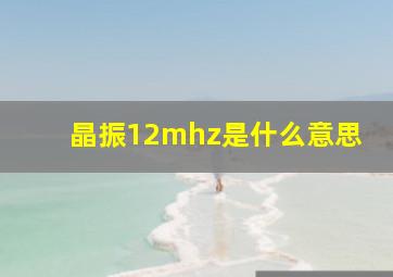 晶振12mhz是什么意思