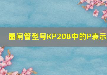 晶闸管型号KP208中的P表示( )