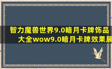 智力魔兽世界9.0暗月卡牌饰品大全wow9.0暗月卡牌效果展示