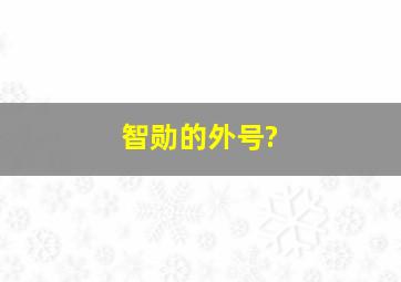 智勋的外号?