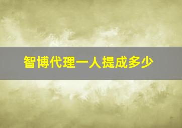 智博代理一人提成多少