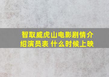 智取威虎山电影剧情介绍演员表 什么时候上映