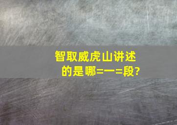 智取威虎山讲述的是哪=一=段?