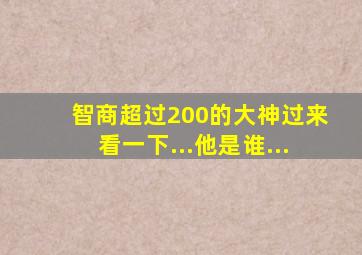 智商超过200的大神过来看一下...他是谁...