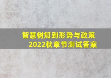 智慧树知到《形势与政策2022秋》章节测试答案