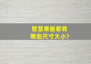 智慧黑板都有哪些尺寸大小?