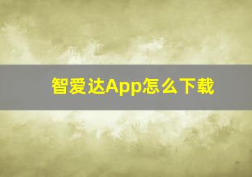 智爱达App怎么下载