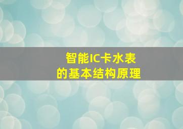 智能IC卡水表的基本结构原理