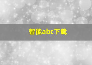 智能abc下载