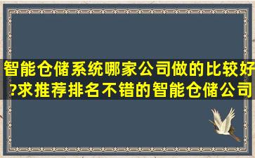 智能仓储系统哪家公司做的比较好?求推荐排名不错的智能仓储公司。