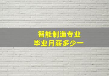 智能制造专业毕业月薪多少一