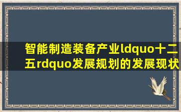 智能制造装备产业“十二五”发展规划的发展现状与面临形势