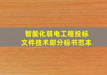 智能化弱电工程投标文件技术部分标书范本