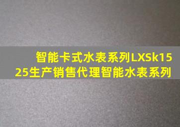 智能卡式水表系列LXSk1525生产,销售,代理智能水表系列 