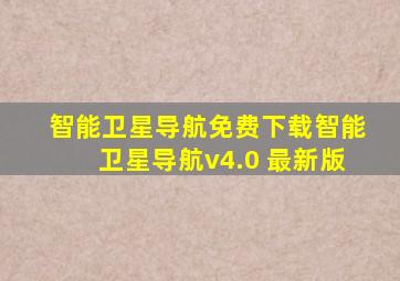 智能卫星导航免费下载智能卫星导航v4.0 最新版