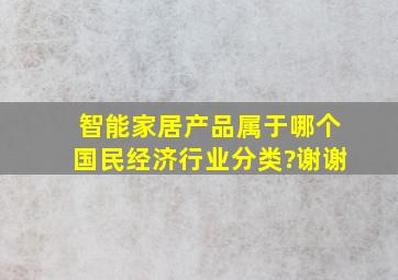 智能家居产品属于哪个《国民经济行业分类》?谢谢