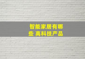 智能家居有哪些 高科技产品