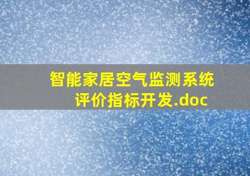 智能家居空气监测系统评价指标开发.doc