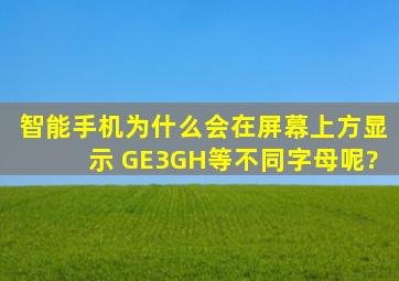 智能手机为什么会在屏幕上方显示 G、E、3G、H等不同字母呢?