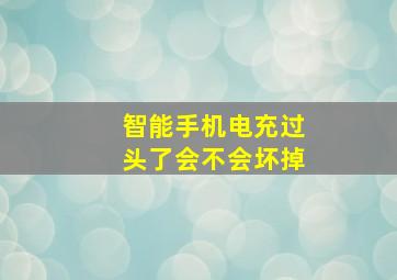 智能手机电充过头了会不会坏掉