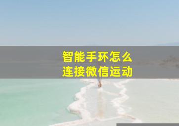 智能手环怎么连接微信运动