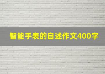 智能手表的自述作文400字