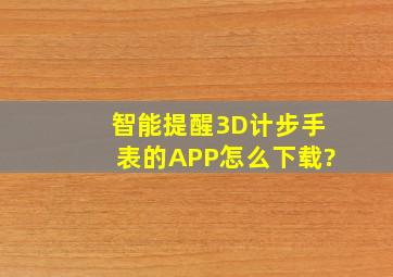 智能提醒3D计步手表的APP怎么下载?