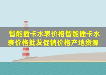 智能插卡水表价格智能插卡水表价格批发、促销价格、产地货源 