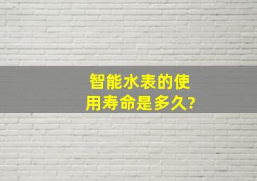 智能水表的使用寿命是多久?