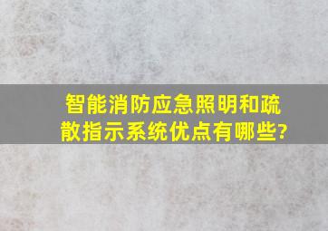 智能消防应急照明和疏散指示系统优点有哪些?