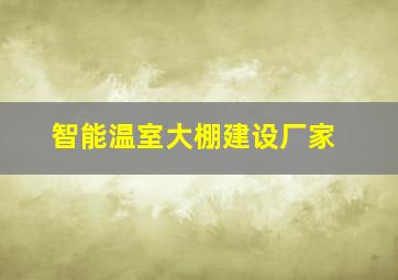 智能温室大棚建设厂家