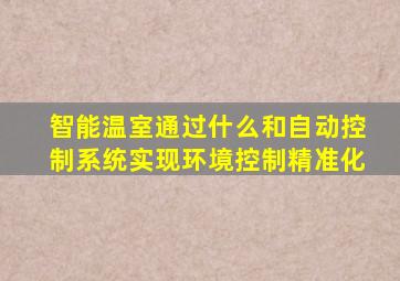 智能温室通过什么和自动控制系统实现环境控制精准化