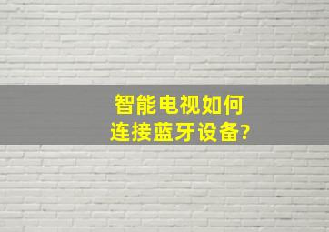 智能电视如何连接蓝牙设备?