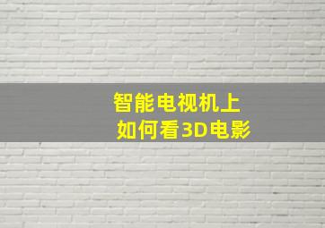 智能电视机上如何看3D电影