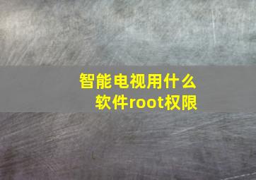 智能电视用什么软件root权限