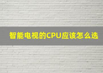 智能电视的CPU应该怎么选