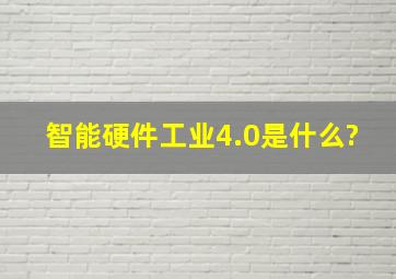 智能硬件工业4.0是什么?