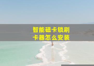 智能磁卡锁刷卡器怎么安装