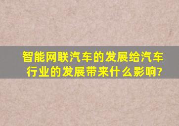 智能网联汽车的发展,给汽车行业的发展带来什么影响?