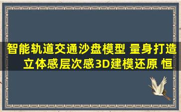 智能轨道交通沙盘模型 量身打造 立体感层次感3D建模还原 恒创