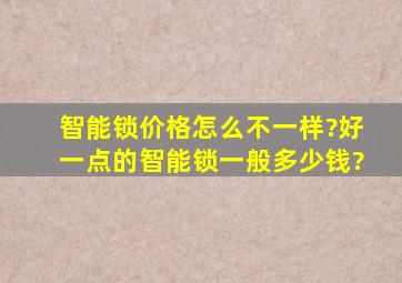 智能锁价格怎么不一样?好一点的智能锁一般多少钱?