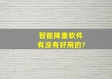 智能降重软件有没有好用的?