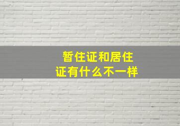 暂住证和居住证有什么不一样